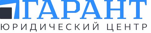 Гарант — юридический центр
